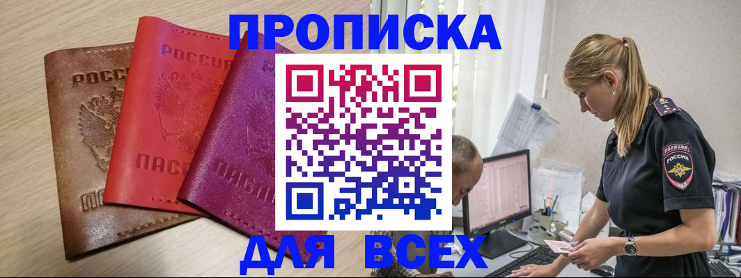 прописка для работы в Приморском крае